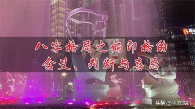​八字格局之偏印格的含义、判断与喜忌