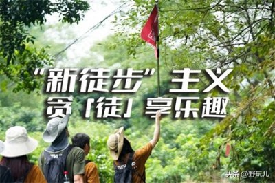 ​什么是新徒步？一条徒步路线告诉你
