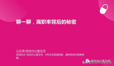 ​聊一聊离职率背后的大秘密，赶紧学起来