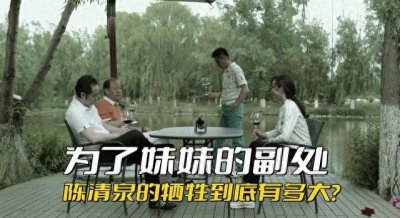 ​《人民的名义》为了妹妹的副处，陈清泉的牺牲到底有多大？