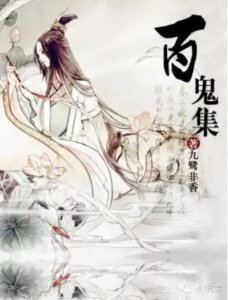 ​《百鬼集》——九鹭非香