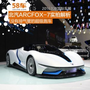 ​北汽纯电动超级跑车ARCFOX-7实拍解析