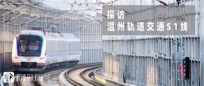 ​全新制式焕光彩——探访温州轨道交通S1线