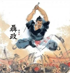 ​战国四大刺客——聂政刺韩傀