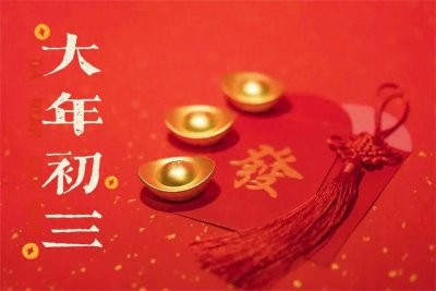 ​“初三有三忌，龙年添吉利”，明日正月初三，哪3忌？答案来了