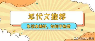 ​年代文《重回六零的美好生活》，珍爱生命远离极品家人