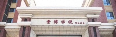 ​银川景博高中——寄宿制私立高中