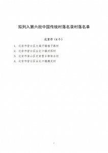 ​第六批中国传统村落名录公示 快来看看有你家乡吗