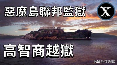 ​高智商越狱，美国恶魔岛监狱越狱事件