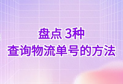 ​盘点3种查快递单号的方法，轻松解决快递单号查询