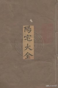 ​明代周继撰写——阳宅大全