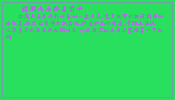 抹胸内衣排名前十