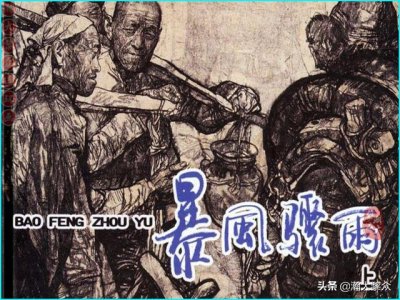 ​瀚大黎众｜（上集）获奖连环画《暴风骤雨》周立波著｜施大畏绘画