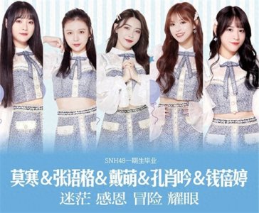 ​「独家专访」SNH48一期生毕业，她们说……