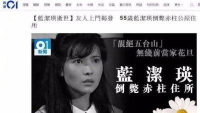 ​蓝洁瑛最后的五年的生活