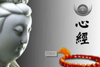 心经全文注音及释义完整版,心经全文注音及解释视频图1