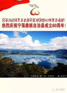 ​宁蒗60周年县庆指挥部（宁蒗往事）