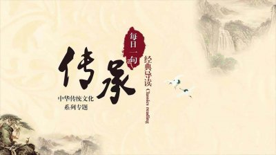 ​每日一句经典导读第28期 其身正，不令而行；其身不正，虽令不从