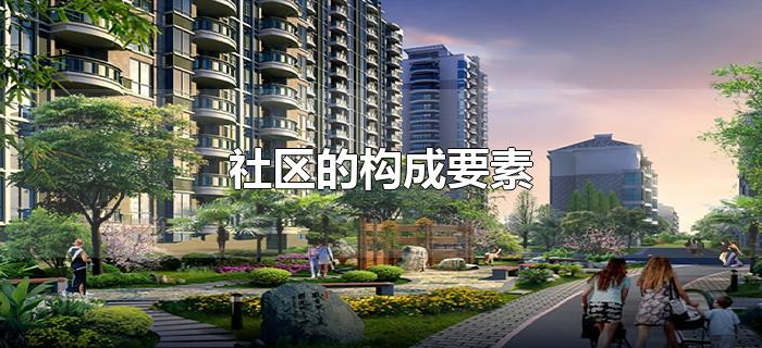 社区的构成要素