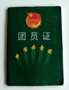 ​共青团员怎么加入