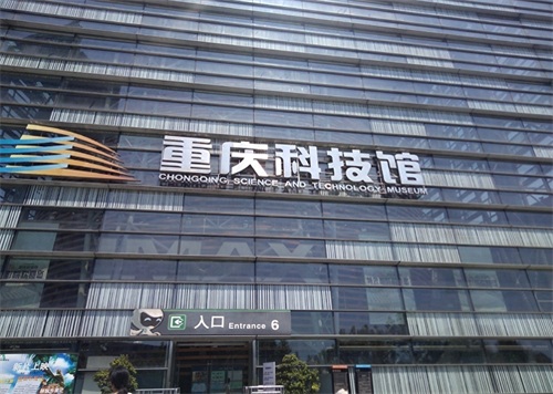 重庆小朋友最爱去的展厅，重庆科技馆