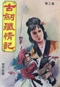 ​云中岳《古剑忏情记》