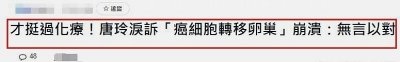 ​45岁女星唐玲公开患癌症末期害怕到呼吸困难，医生证实最多半年