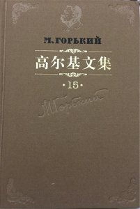 ​高尔基的自传体三部曲