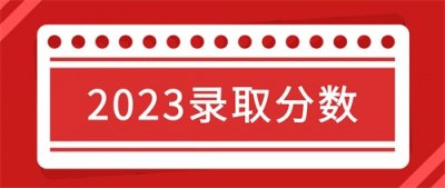 ​最高分532！广西民族大学2023年录取分数统计