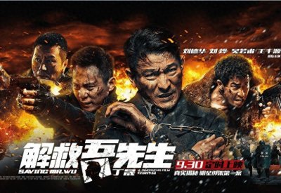 ​《解救吾先生》人自信是好事，但是过分的自信就不一定是好事