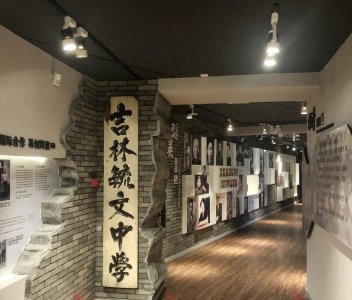 ​《趣话吉林》之九十七：吉林毓文中学的百年沧桑