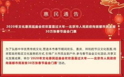 ​2020北京30万张春节庙会门票免费抢票怎么抢 抢票入口时间