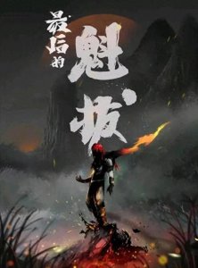 ​《魁拔4：最后的魁拔》上映时间确定，终于来了，等了好几年