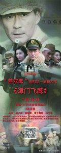 ​《津门飞鹰》除夕全天播放 燕双鹰智勇雄心战天津