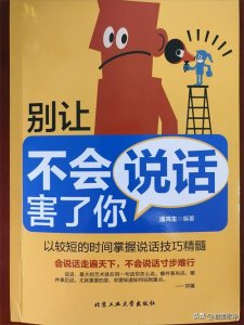​《别让不会说话害了你》：说话不仅仅是一种能力，更是艺术