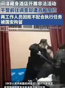 ​事态升级！国安局北京酒店抓间谍，保安阻拦无知无畏，谁都不怕！