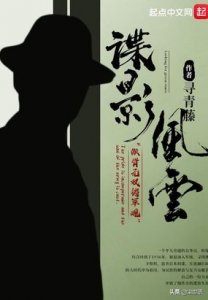 ​《谍影风云》完结后，大神寻青藤又一部谍战大作来袭