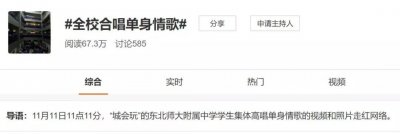 ​《单身情歌》又来了！东北师大附中千人合唱