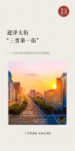 ​迎泽大街：“三晋第一街”