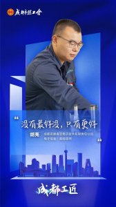 ​礼赞时代工匠 致敬平凡英雄丨成都工匠胡亮： 电子直线加速管的“雕刻师”
