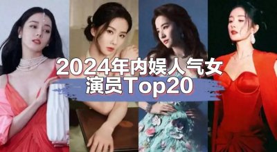 ​2024年人气女演员排名（上）白鹿仅排第六，第一实至名归