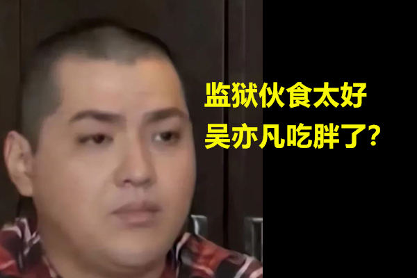 吴亦凡监狱生活疑曝光，伙食好体重飙升，将在中国加拿大巡回坐牢