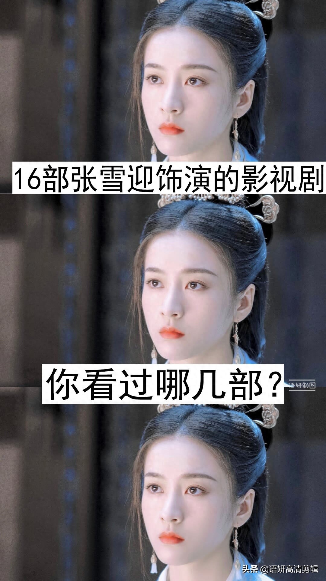 17部张雪迎饰演的影视剧,你看过哪几部?哪一部最香?