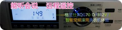 ​格兰仕滚筒洗衣机怎么使用（能听或说远程遥控）