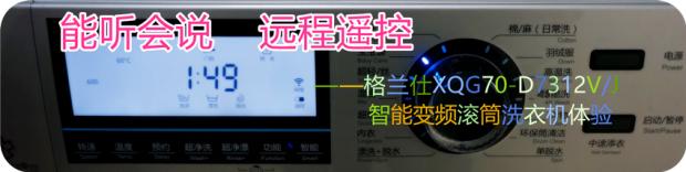 格兰仕滚筒洗衣机怎么使用（能听或说远程遥控）(1)