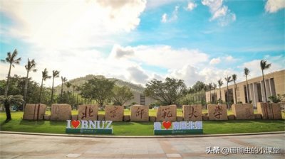 ​广东省内一所被严重低估的985高校：北京师范大学（珠海校区）