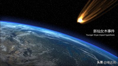 ​新仙女木事件：距人类最近的史前大灭绝，却催生了最早的农耕文明