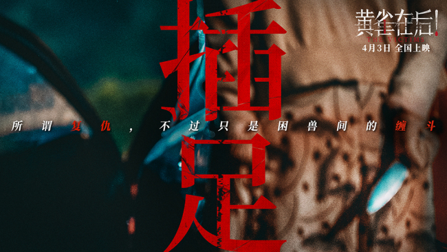 《黄雀在后！》绝望母亲因爱迷失殊死相搏