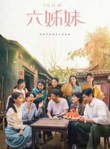 ​《六姊妹》：何常胜至死不知的家族秘密