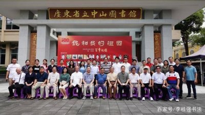 ​“我和我的祖国“书法作品系列展第一回展“百年记忆”在广州开幕